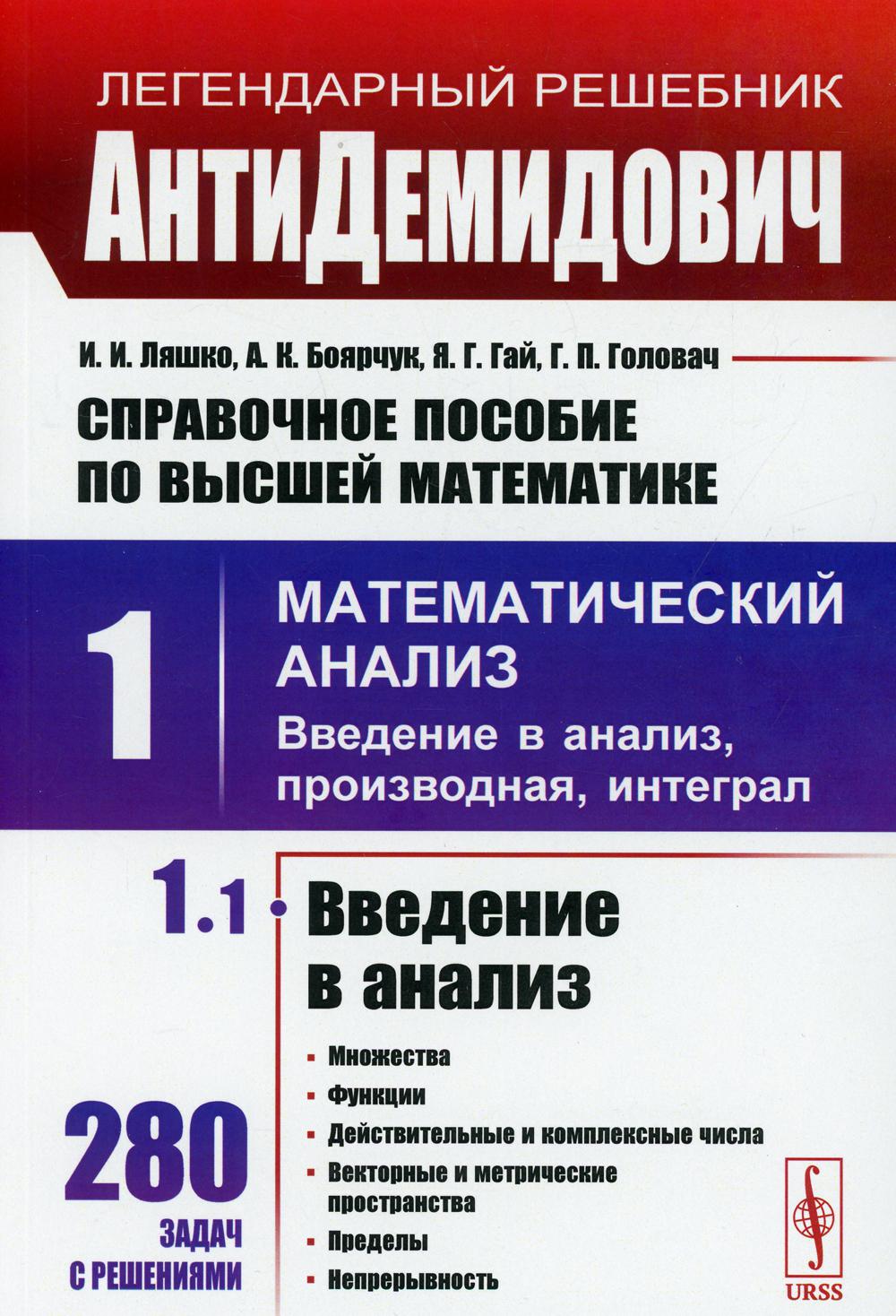 АнтиДемидович: Справочное пособие по высшей математике. Т. 1. Математический анализ: введение в анализ, производная, интеграл. Ч. 1: Введение в анализ