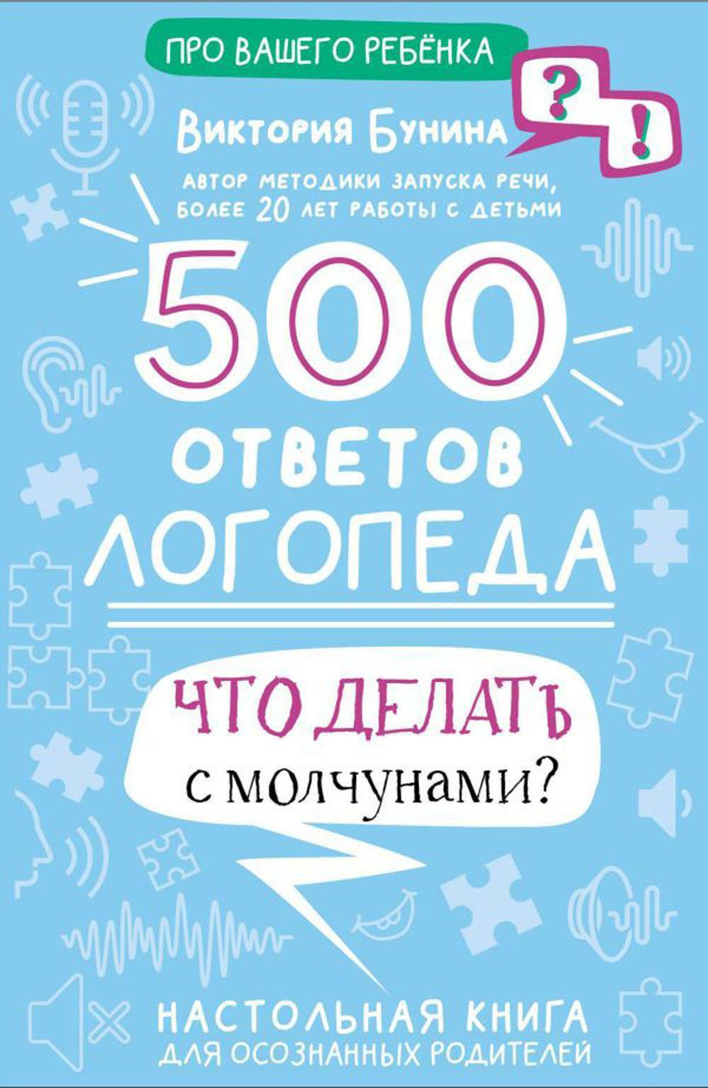 500 ответов логопеда. Что делать с молчунами?