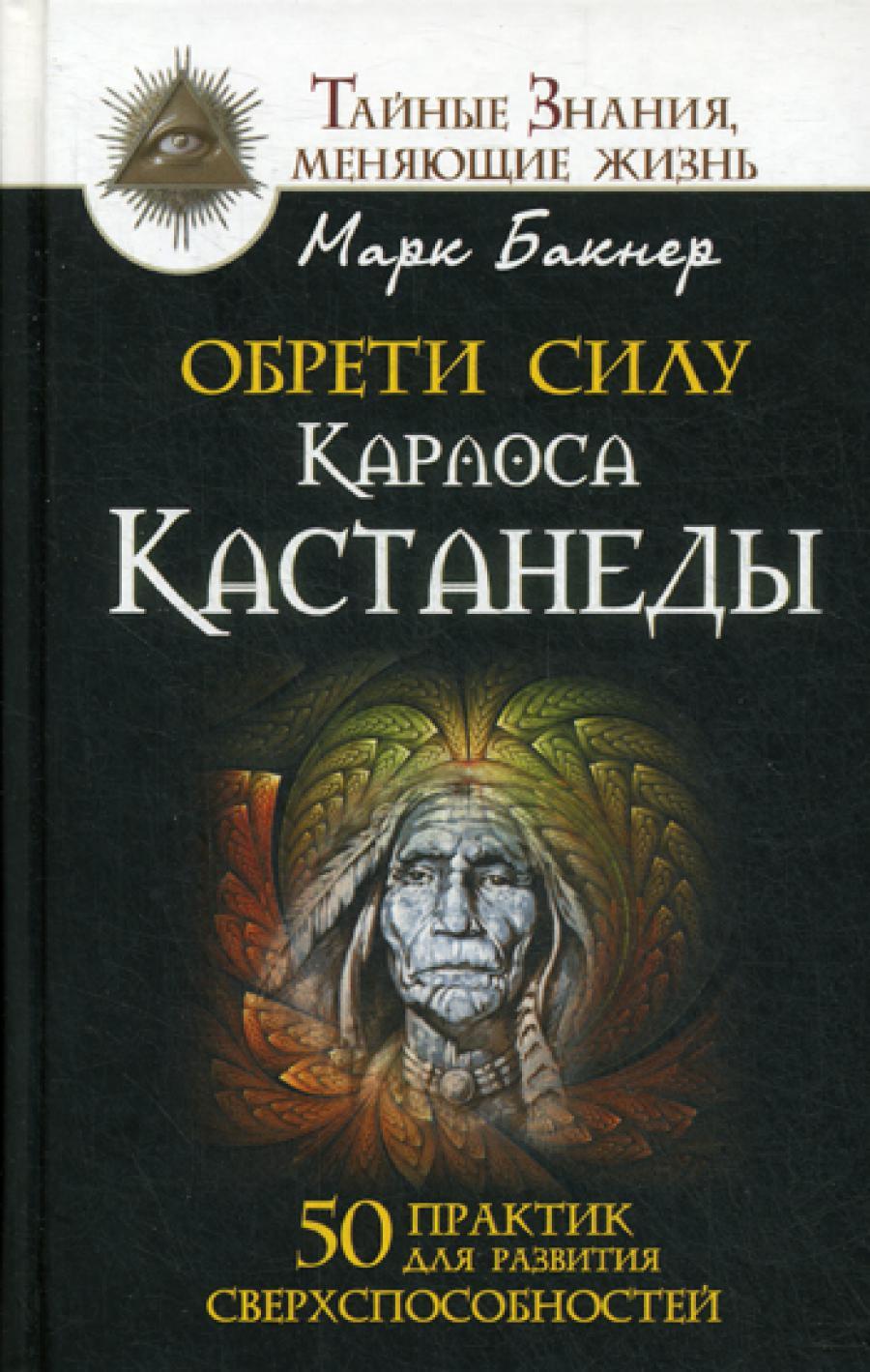 Обрети силу Карлоса Кастанеды. 50 практик для развития сверхспособностей