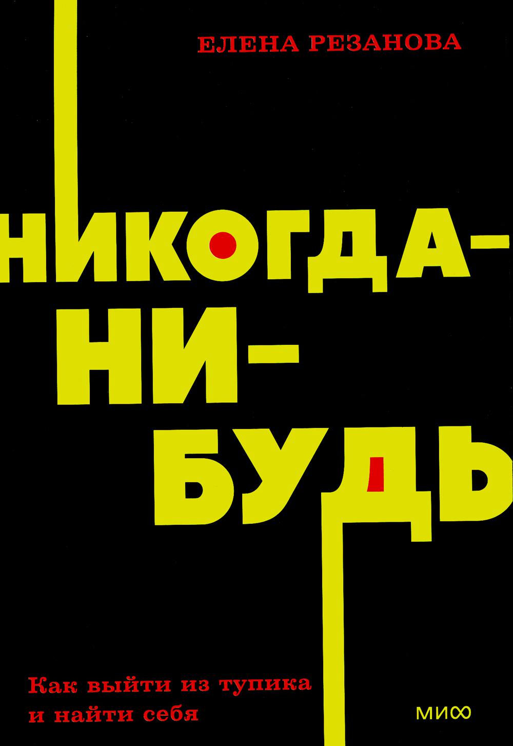 Никогда-нибудь. Как выйти из тупика и найти себя