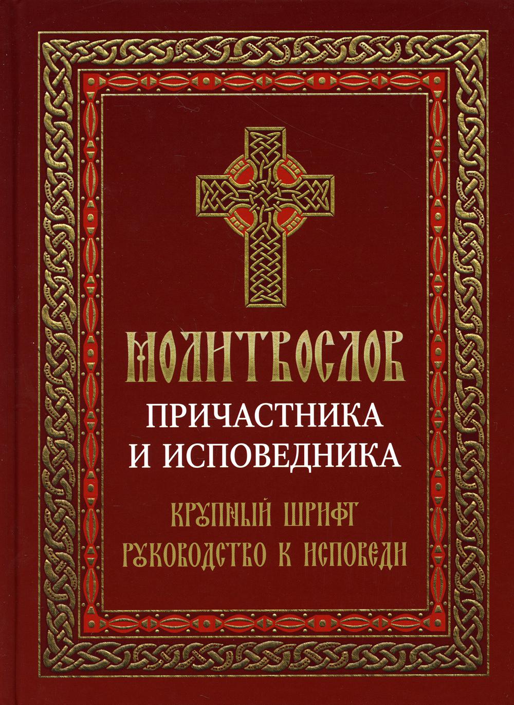 Молитвослов причастника и исповедника. Крупный шрифт: Руководство к исповеди