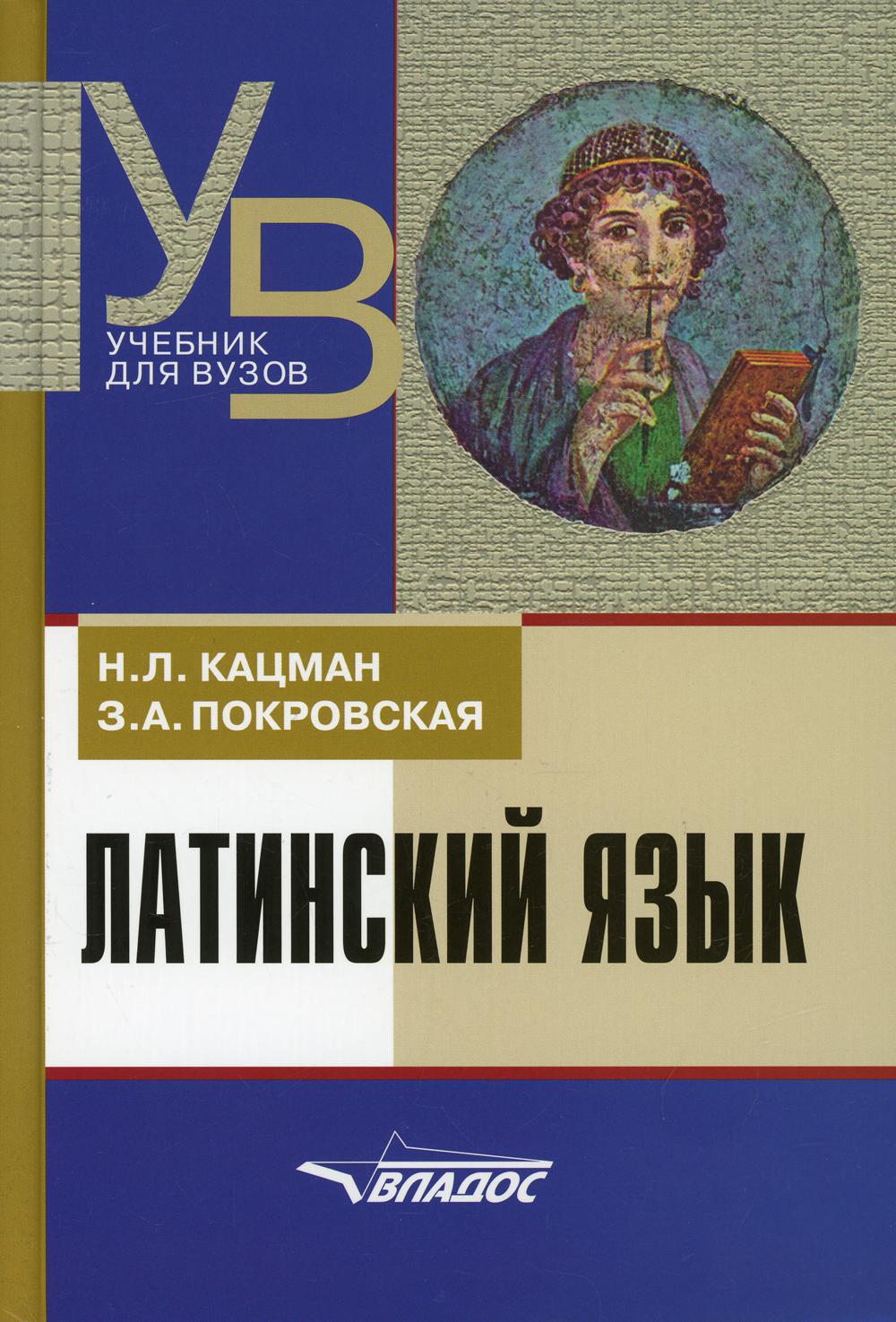 Латинский язык: учебник для студентов, обучающихся по гуманитар.специальностям и направлениям, 7-е изд., перераб.и доп