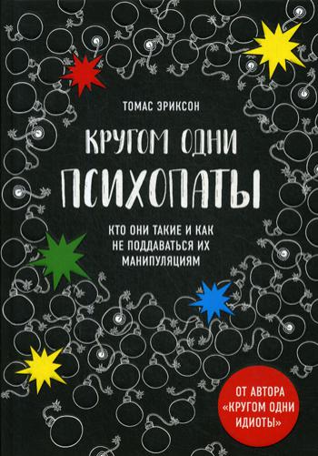 Кругом одни психопаты. Кто они такие и как не поддаваться на их манипуляции?