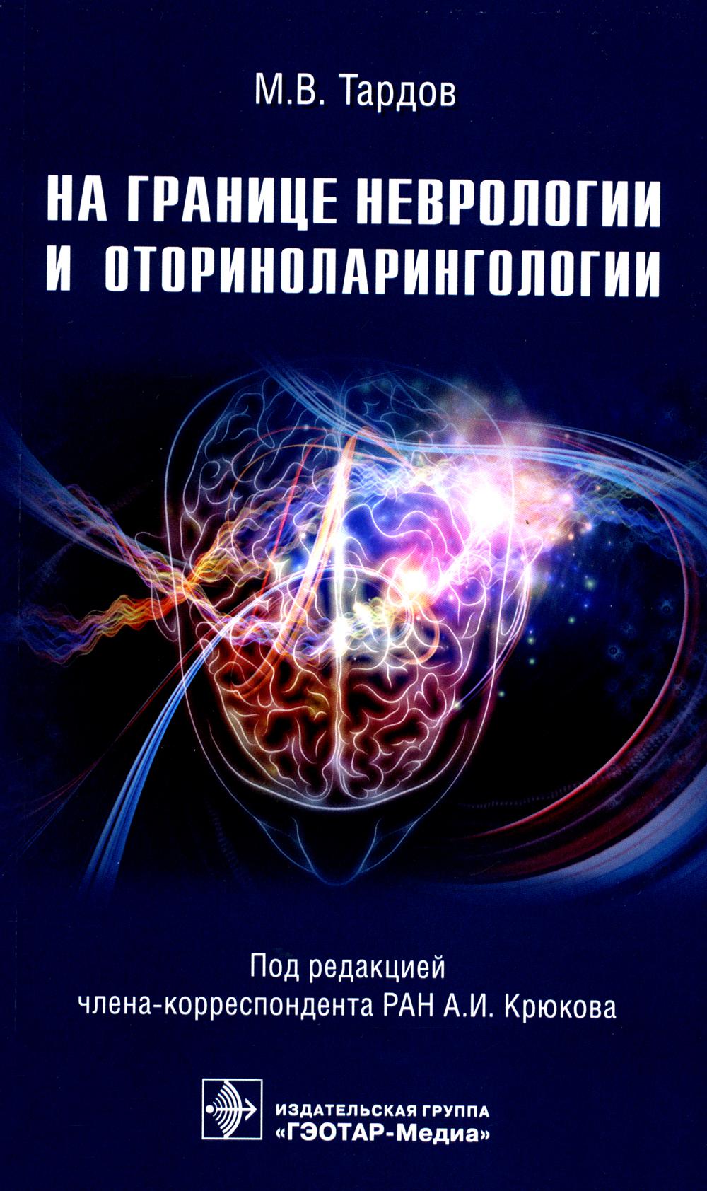 На границе неврологии и оториноларингологии