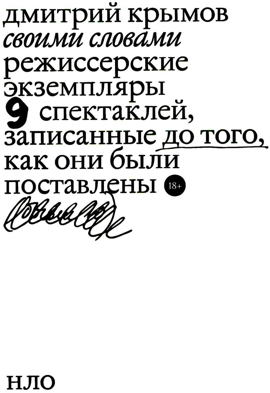 Своими словами. Режиссерские экземпляры девяти спектаклей, записанные до того, как они были поставлены. 3-е изд