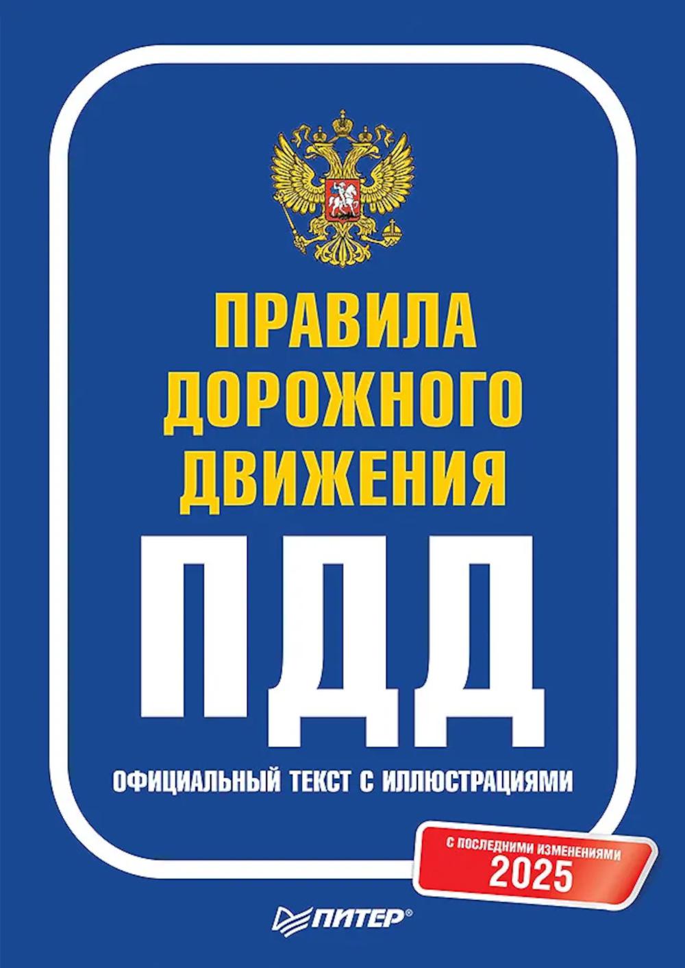 ПДД 2025. Официальный текст с иллюстрациями. С последними изменениями