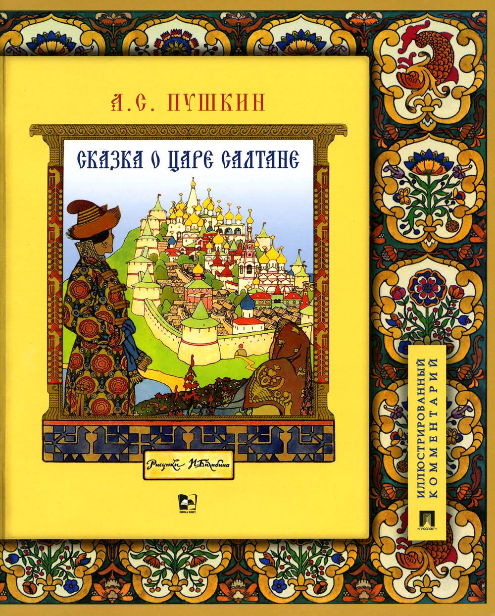 Сказка о царе Салтане, о сыне его славном и могучем богатыре Гвидоне Салтановиче и о прекрасной царевне Лебеди: иллюстрированный комментарий