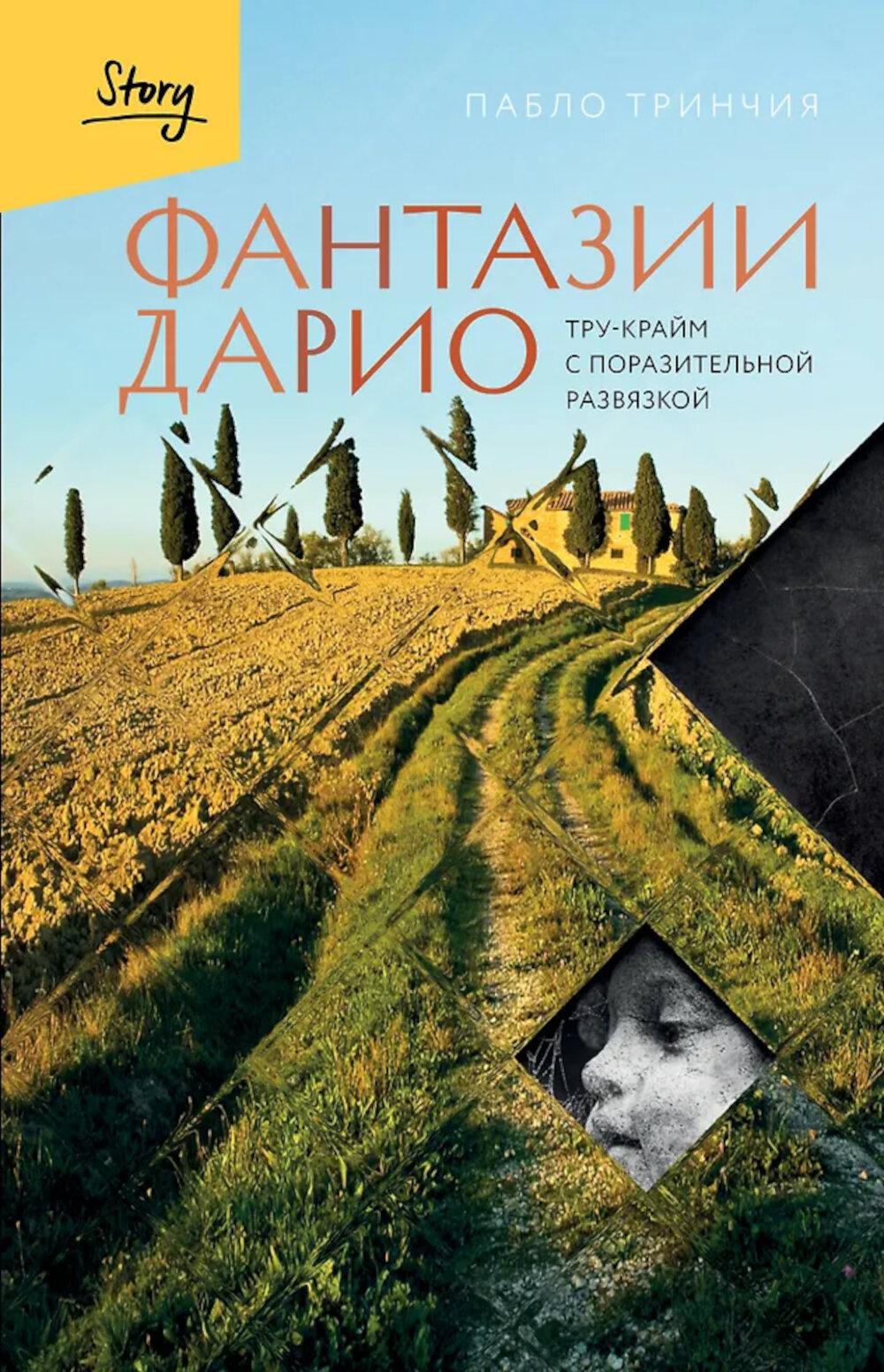 Фантазии Дарио. Тру-крайм с поразительной развязкой