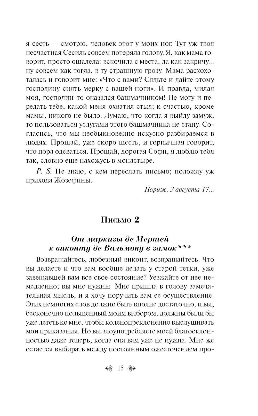 Опасные связи