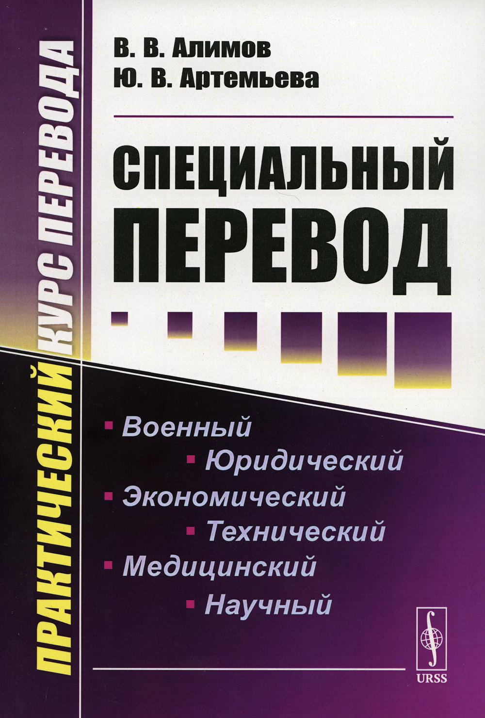 Специальный перевод: Практический курс перевода. 4-е изд