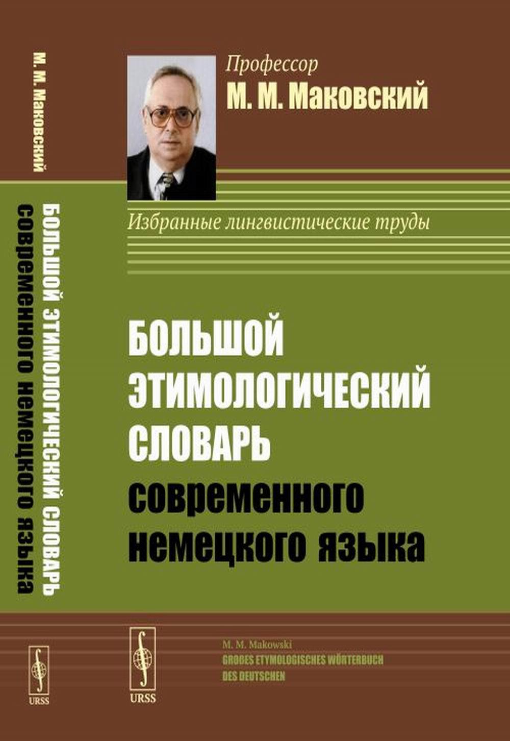 Большой этимологический словарь современного немецкого языка