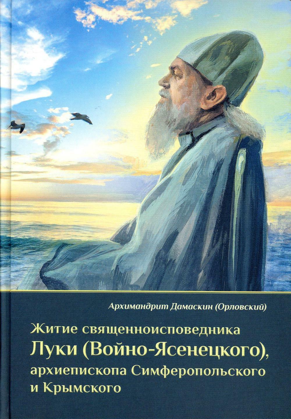 Житие священноисповедника Луки (Войно-Ясенецкого), архиепископа Симферопольского и Крымского. 3-е изд