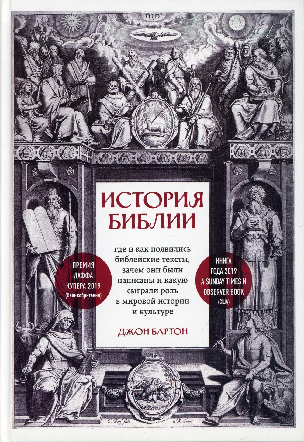 История Библии. Где и как появились библейские тексты, зачем они были написаны и какую сыграли роль в мировой истории и культуре