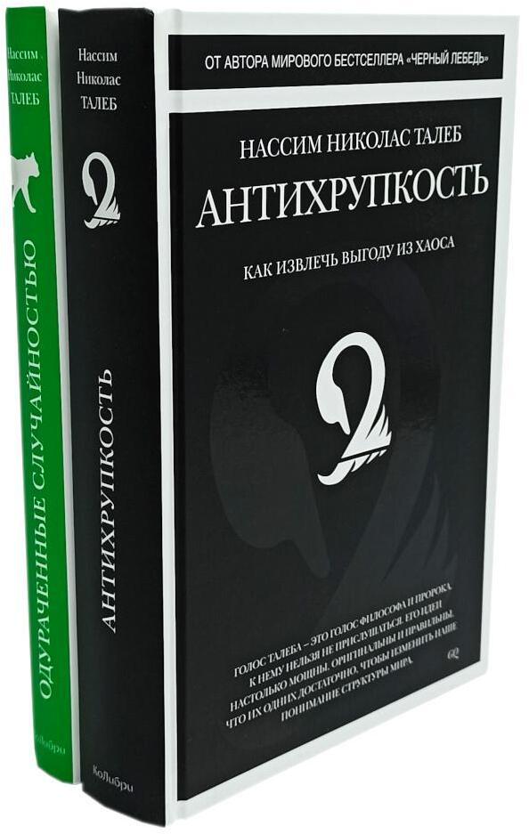 Антихрупкость; Одураченные случайностью (комплект из 2-х книг)