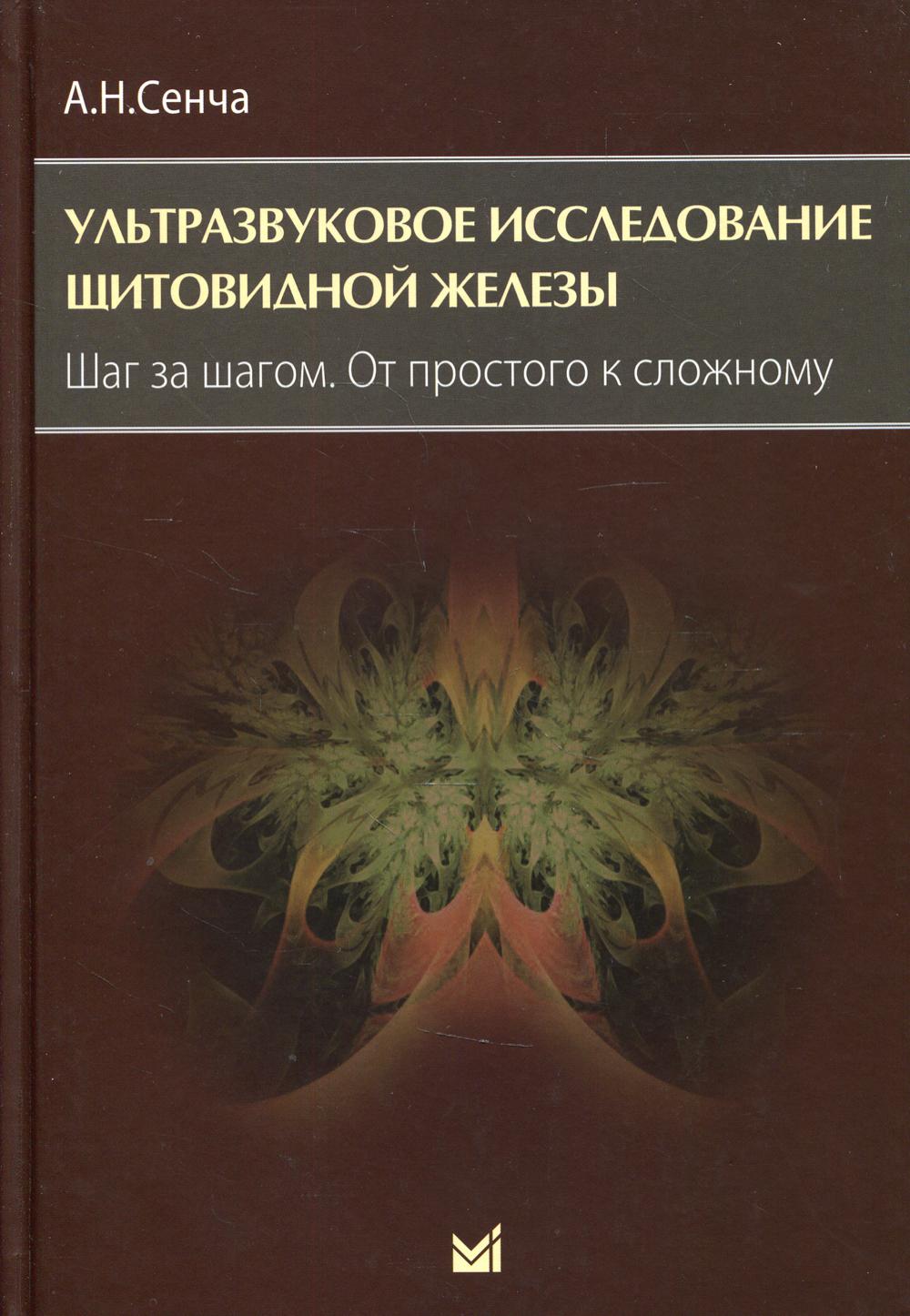 Ультразвуковое исследование щитовидной железы. Шаг за шагом. От простого к сложному. 2-е изд