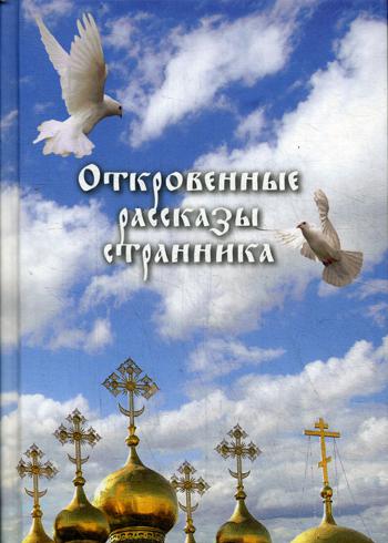 Откровенные рассказы странника духовному своему отцу