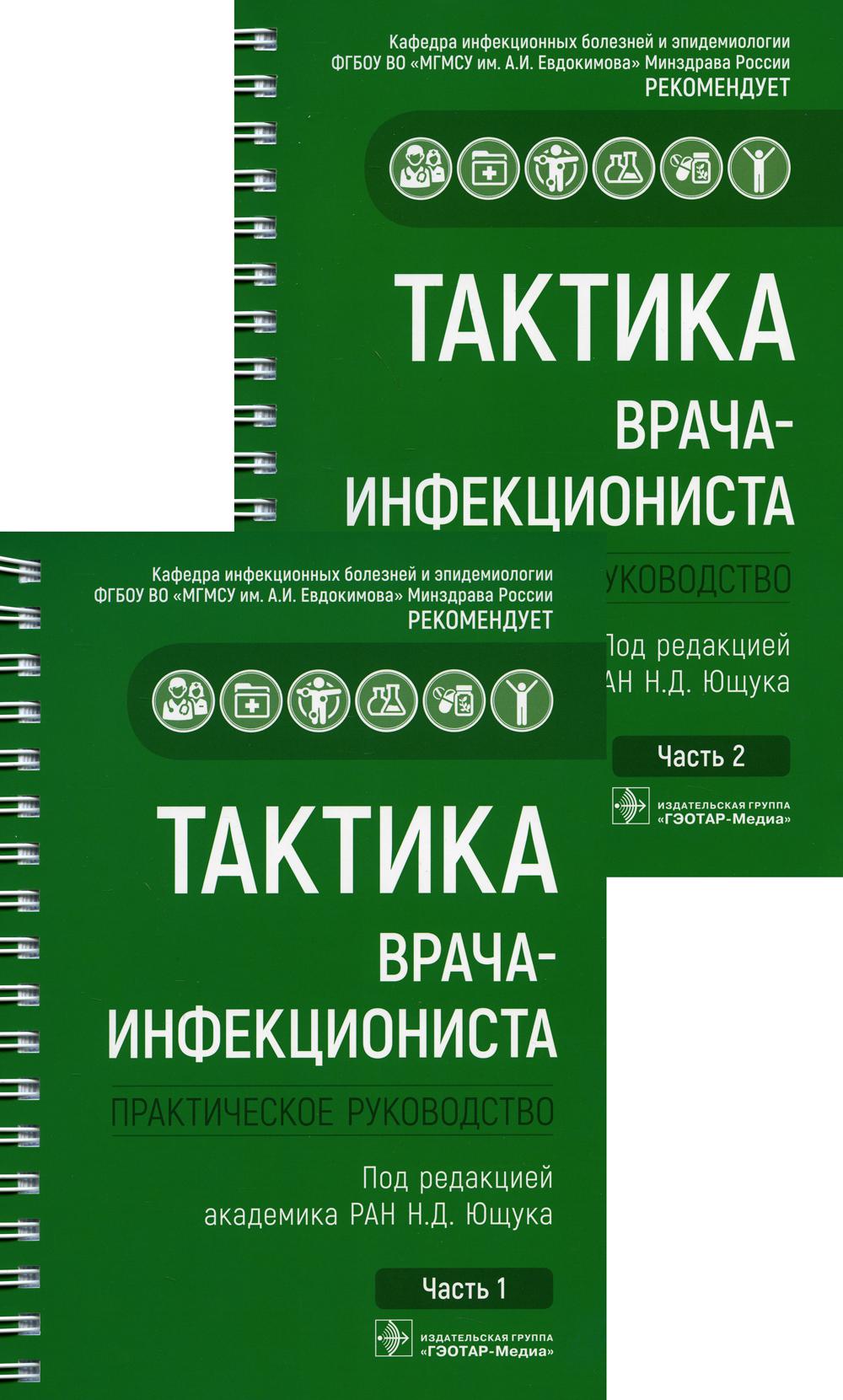 Тактика врача-инфекциониста: практическое руководство. В 2 ч (комплект)