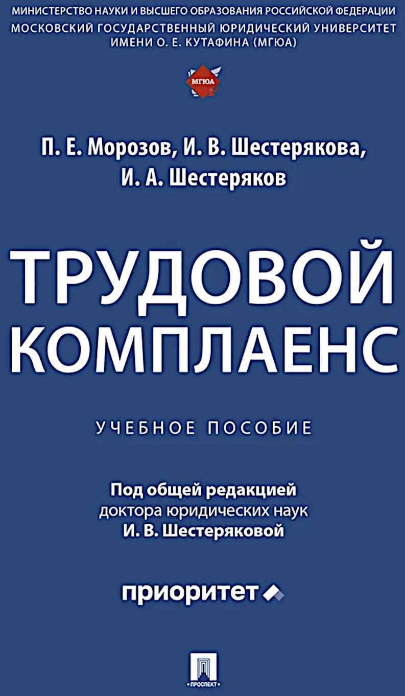 Трудовой комплаенс: Учебное пособие