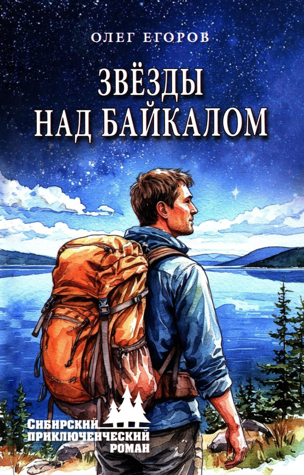 Звезды над Байкалом