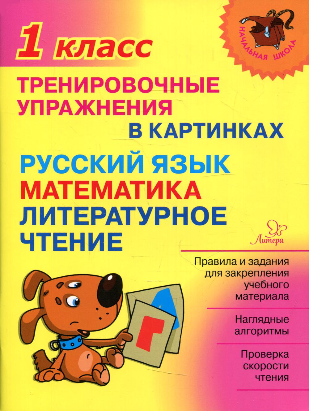 Тренировочные упражнения в картинках: Русский язык, математика, литературное чтени. 1 кл