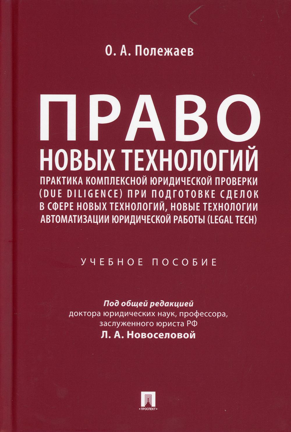 Право новых технологий, практика комплексной юридической проверки (due diligence) при подготовке сделок в сфере новых технологий: Учебное пособие