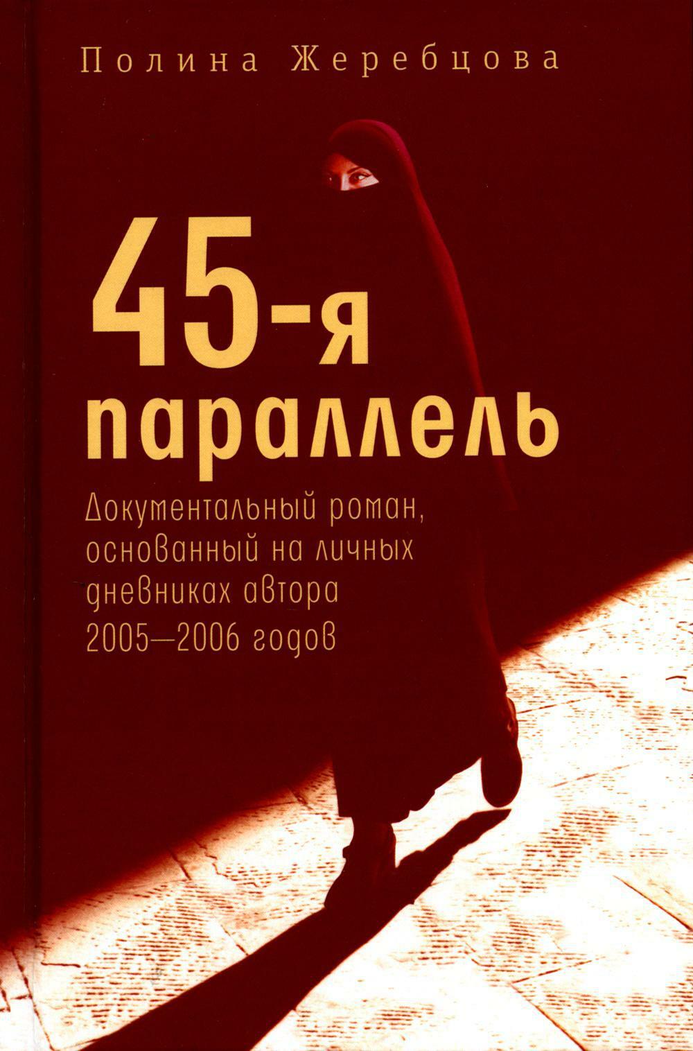 45-я параллель: документальный роман, основанный на личных дневниках автора 2005–2006 годов