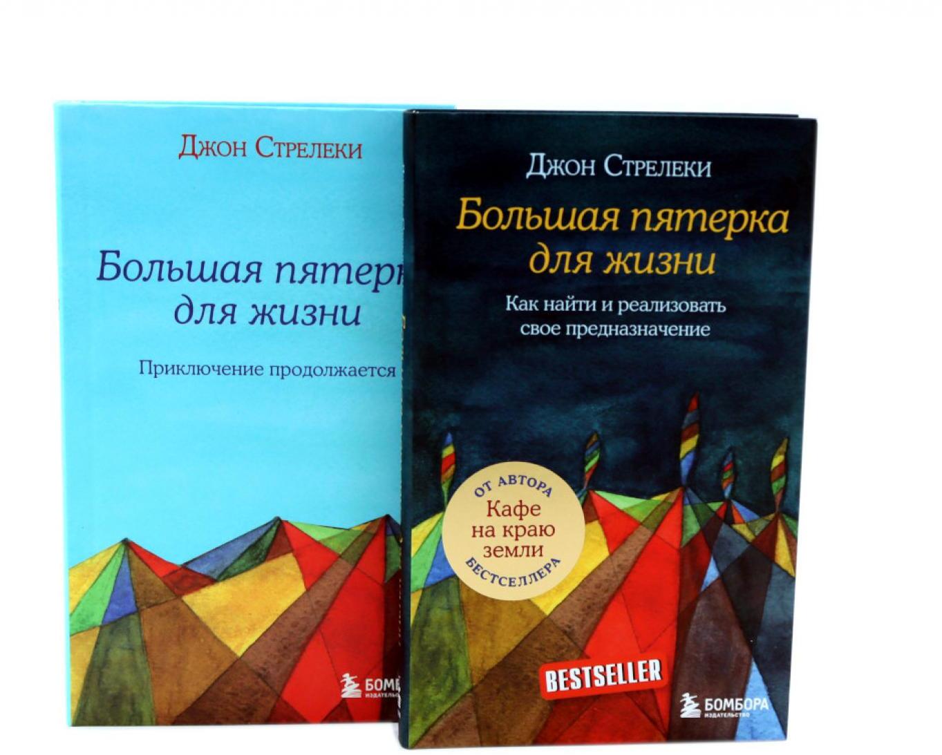 Большая пятерка для жизни (комплект из 2-х книг)