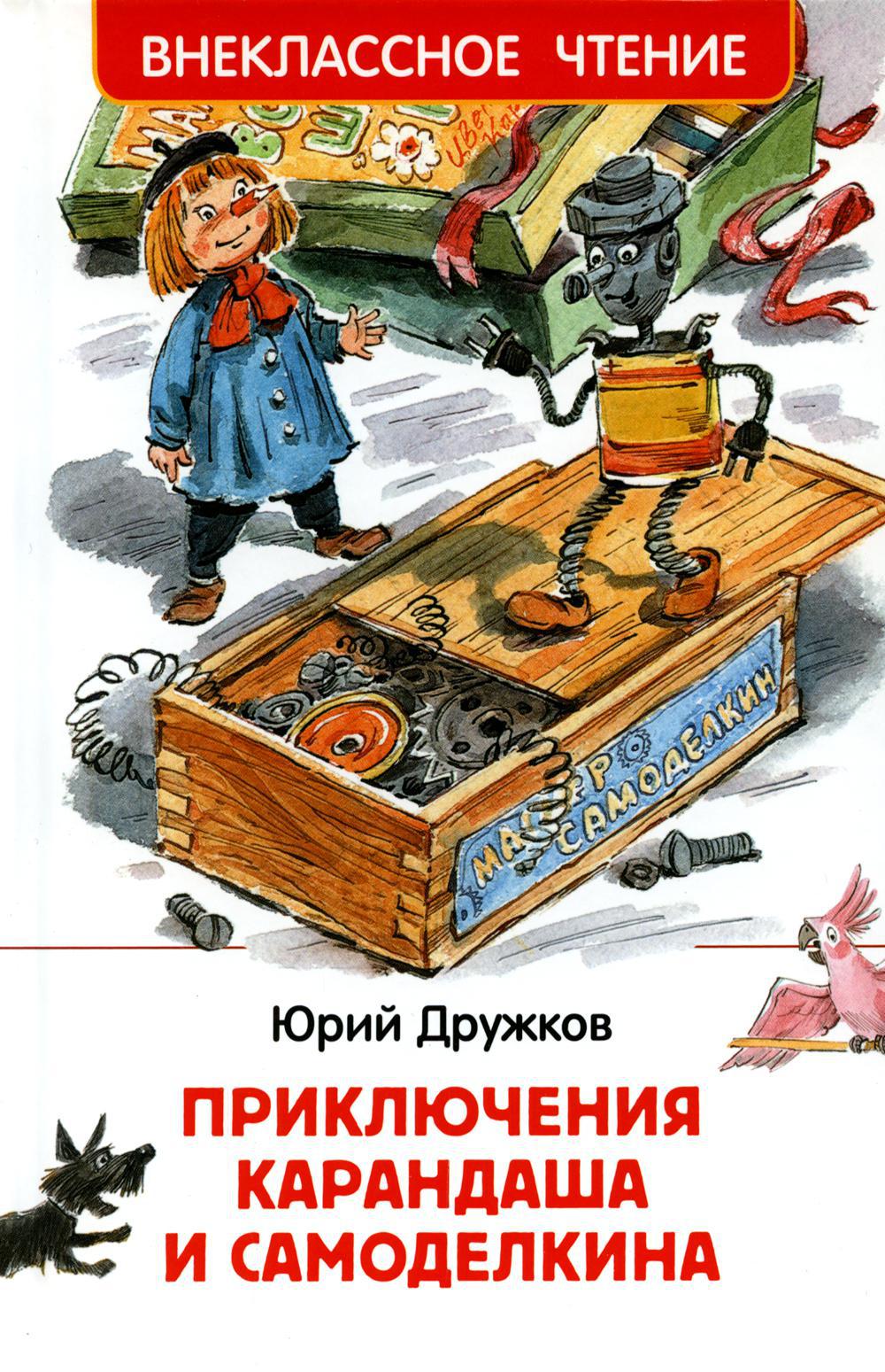 Приключения Карандаша и Самоделкина: сокращенный вариант сказки