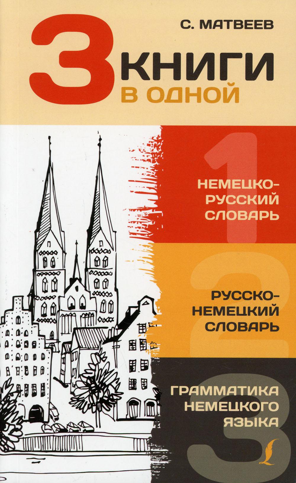 3 книги в одной: Немецко-русский словарь. Русско-немецкий словарь. Грамматика немецкого языка