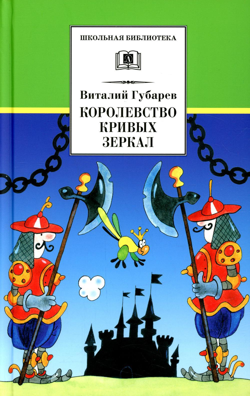 Королевство кривых зеркал: сказка
