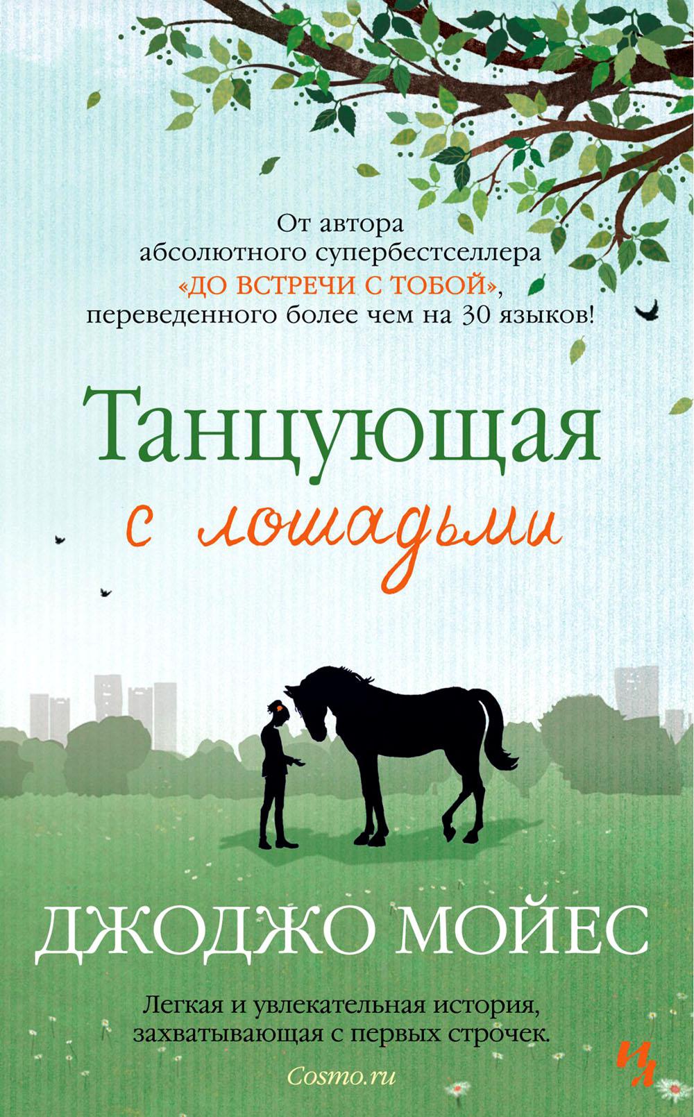 Танцующая с лошадьми: роман