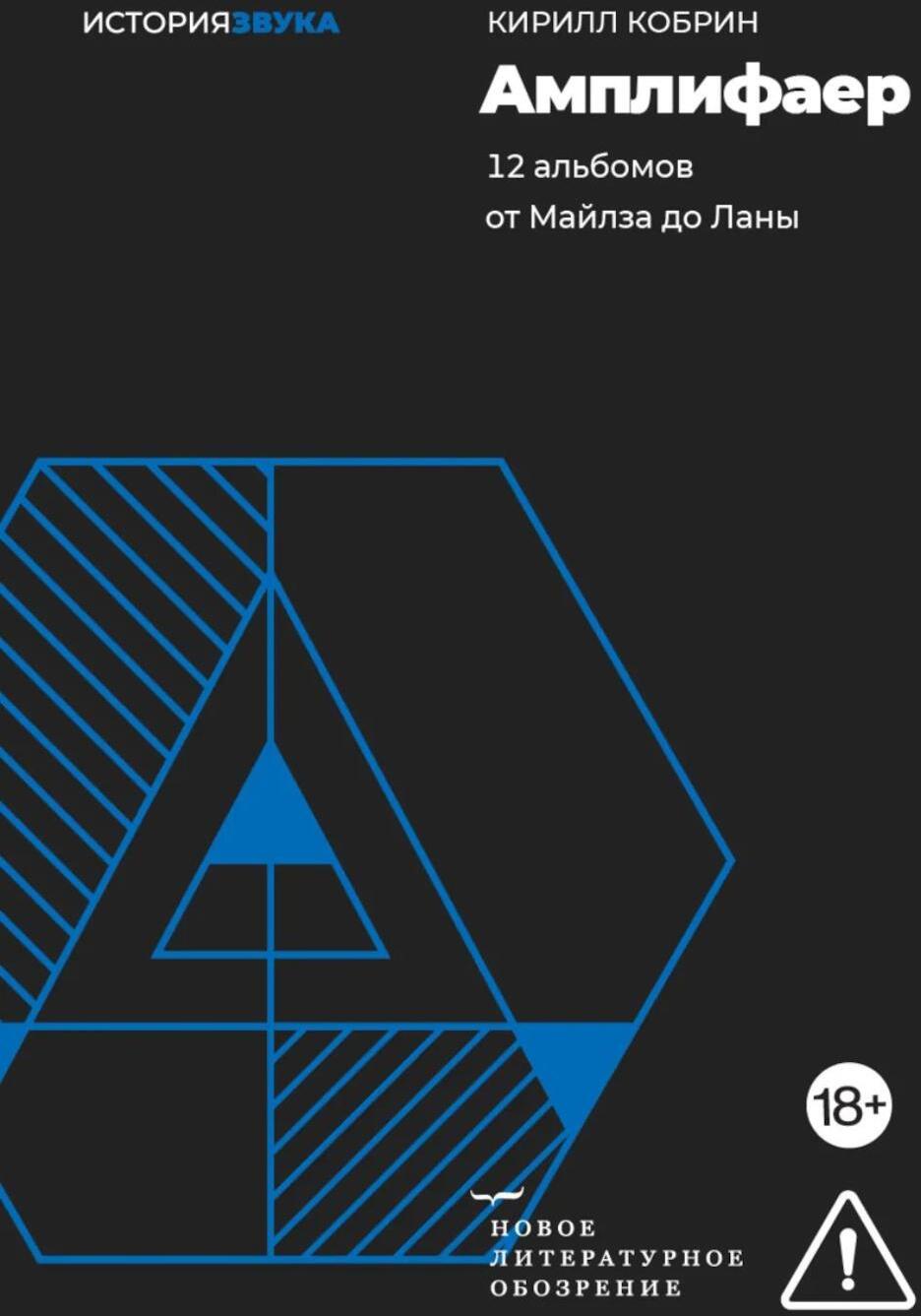 Амплифаер. 12 альбомов от Майлза до Ланы
