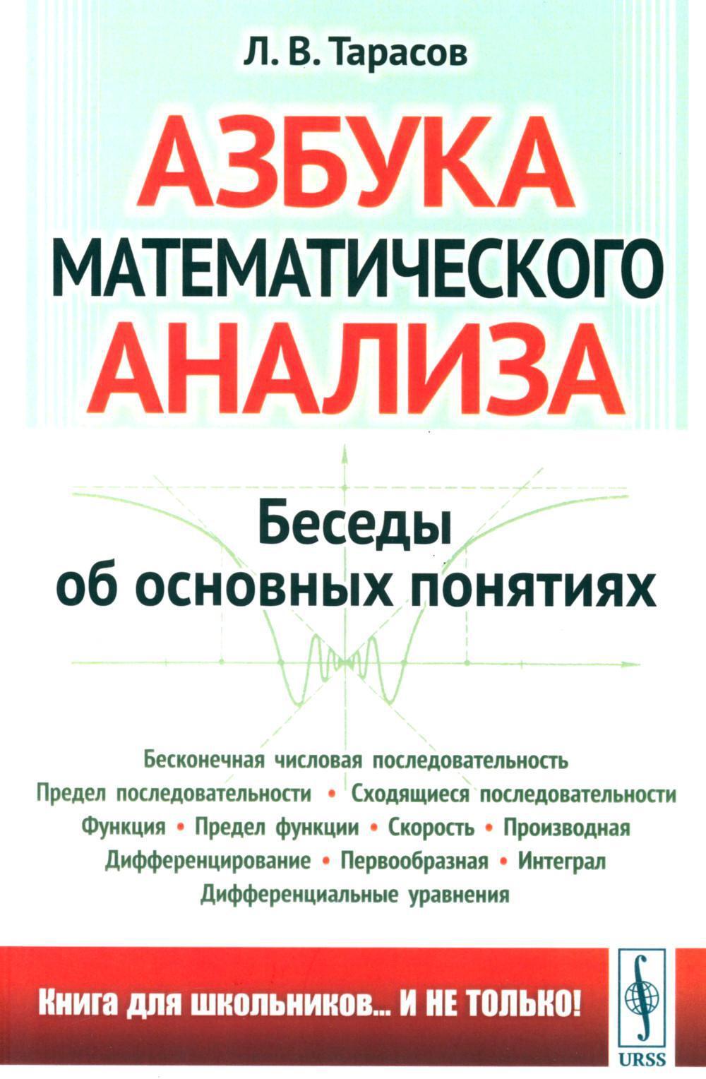 Азбука математического анализа: Беседы об основных понятиях