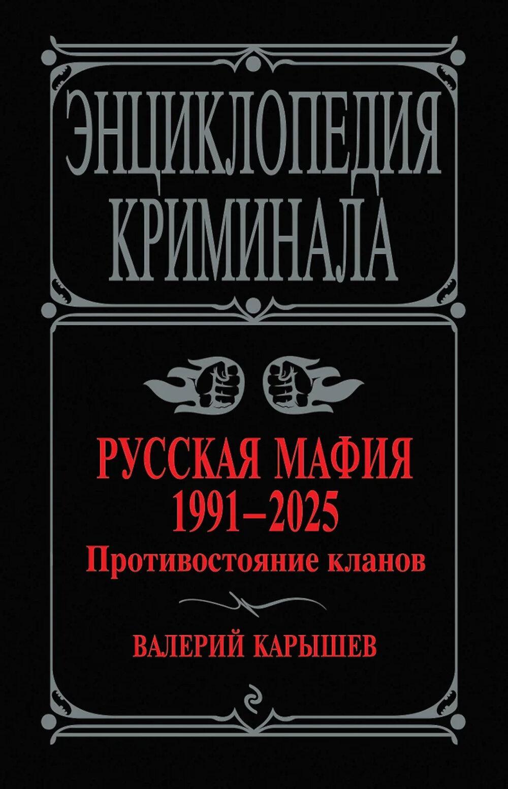 Русская мафия 1991-2025. Противостояние кланов