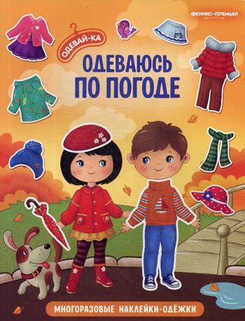 Одеваюсь по погоде: книжка с многоразовыми наклейками