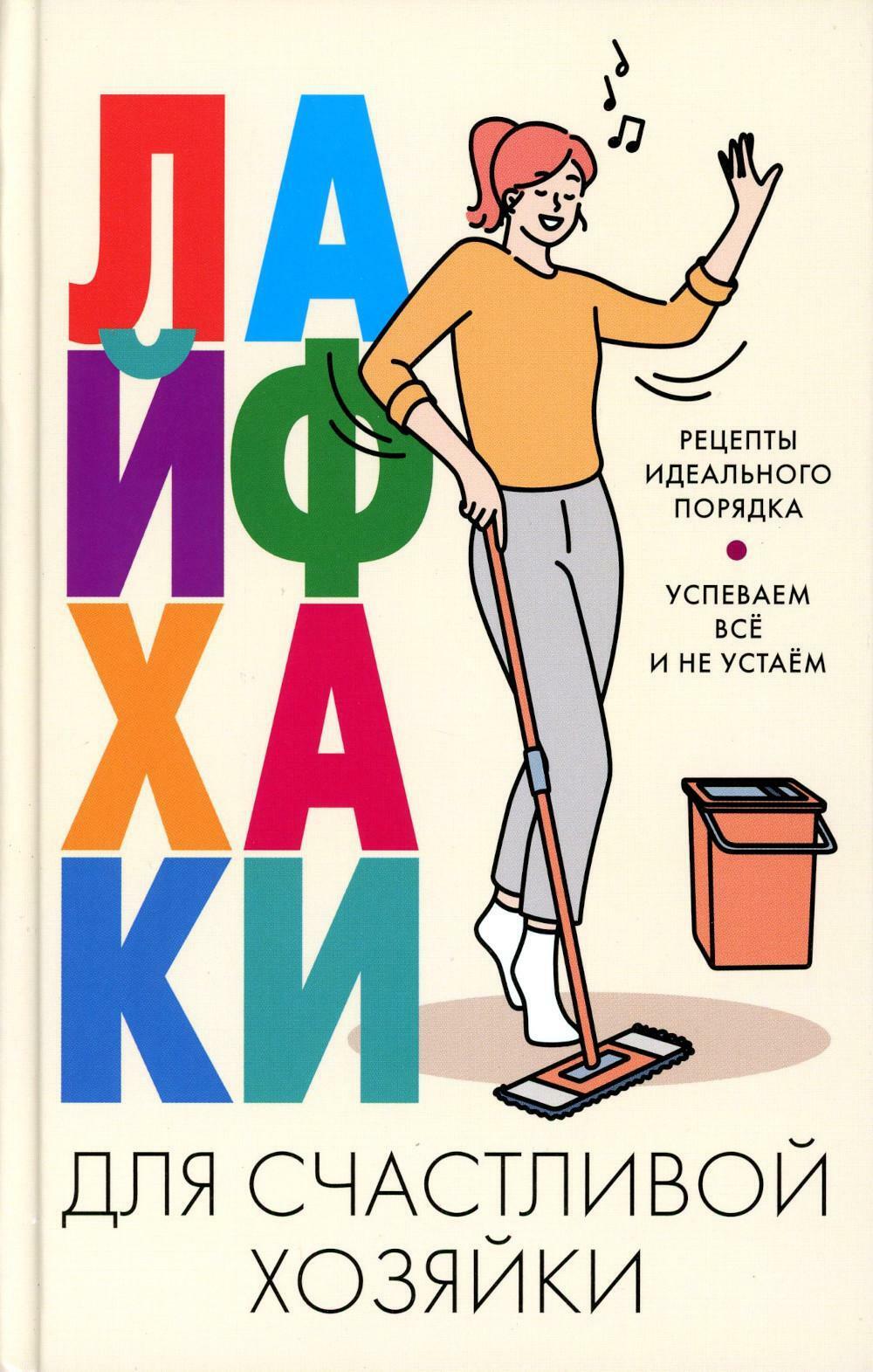 Лайфхаки для счастливой хозяйки. Рецепты идеального порядка. Успеваем все и не устаем