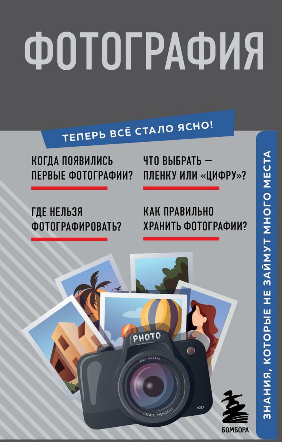 Фотография. Знания, которые не займут много места