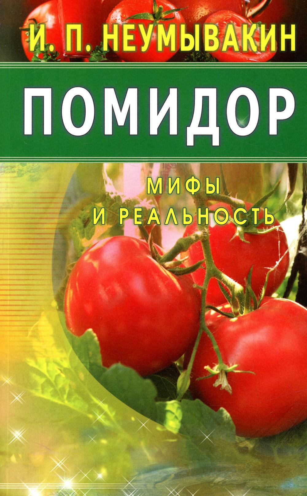 Помидор. Мифы и реальность