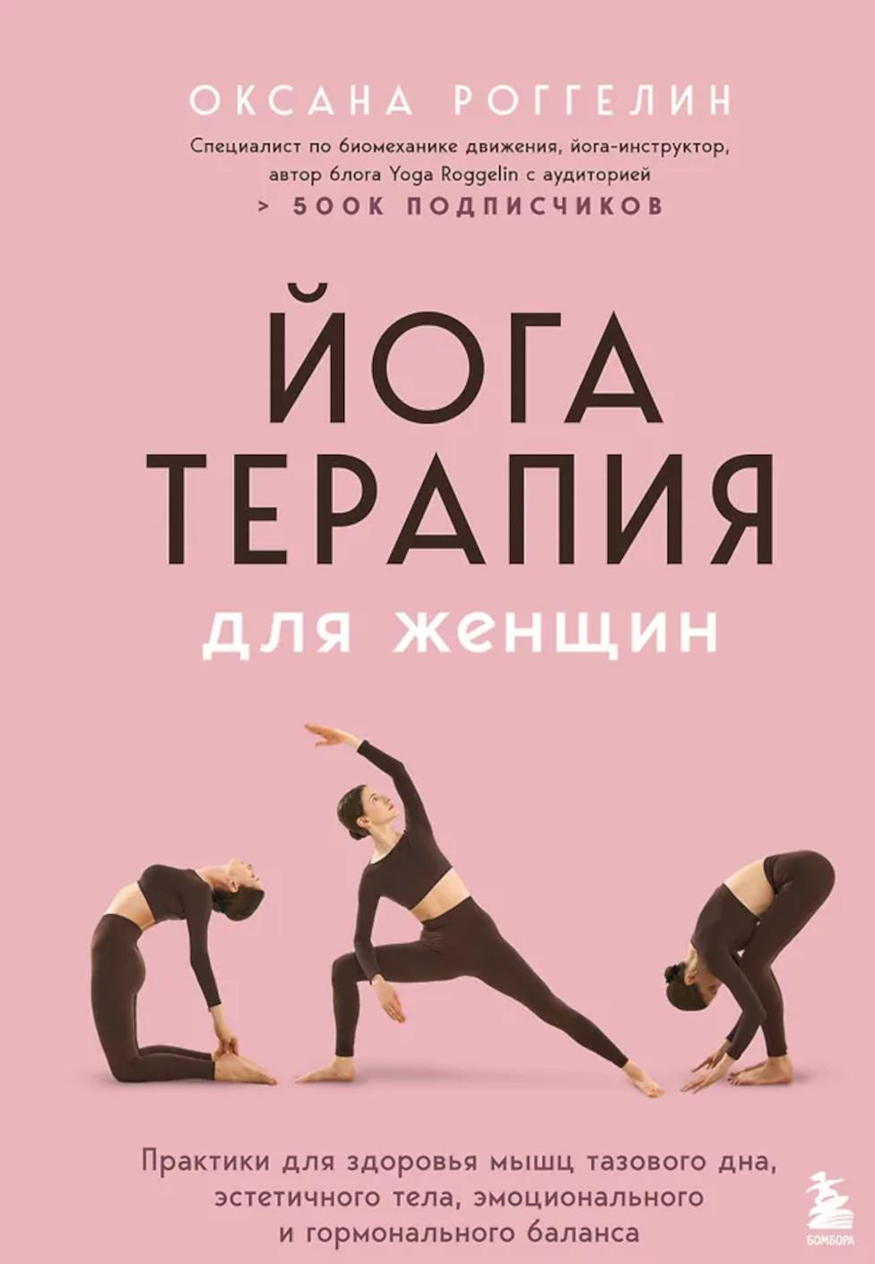 Йогатерапия для женщин. Практики для здоровья мышц тазового дна, эстетичного тела, эмоционального и гормонального баланса