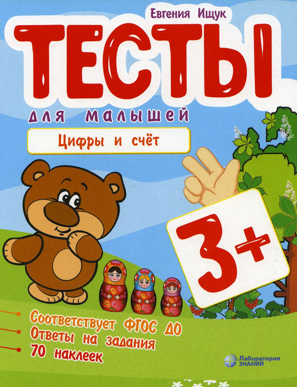 Тесты для малышей. Цифры и счет. 3+