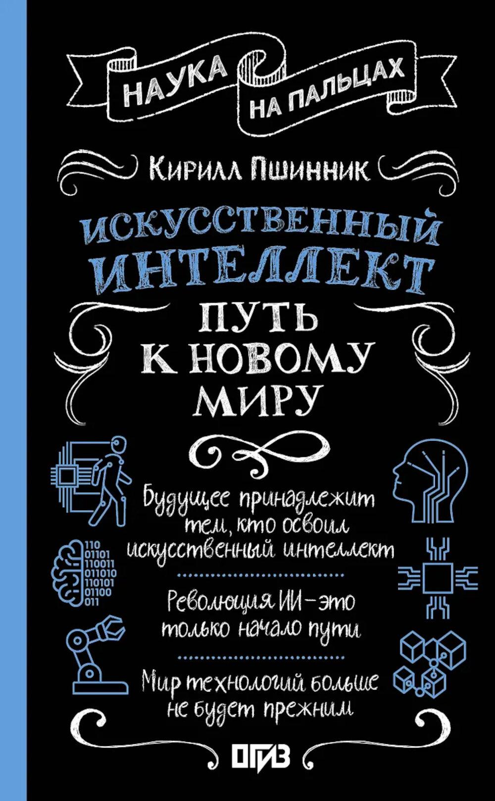 Искусственный интеллект: путь к новому миру