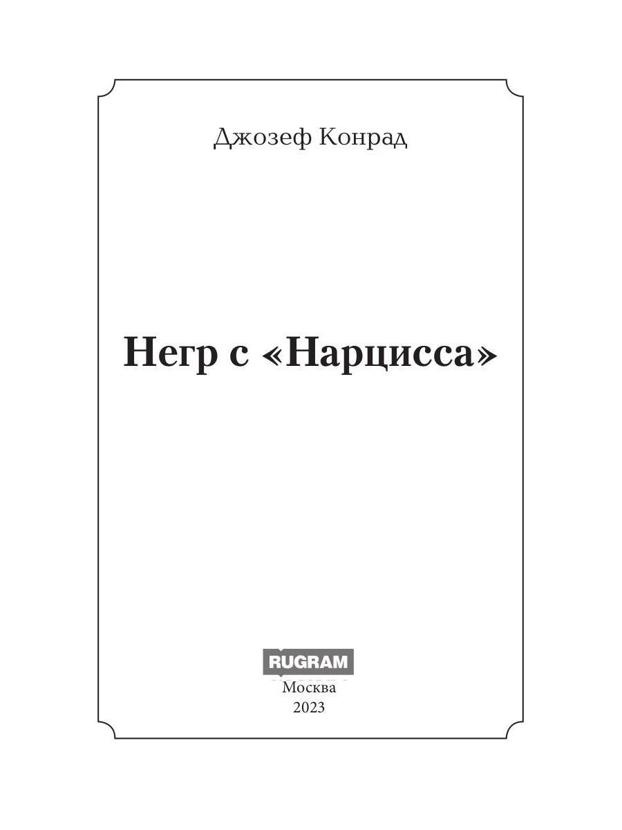 Книга «Негр с «Нарцисса»» (Конрад Джозеф) — купить с доставкой по Москве и  России