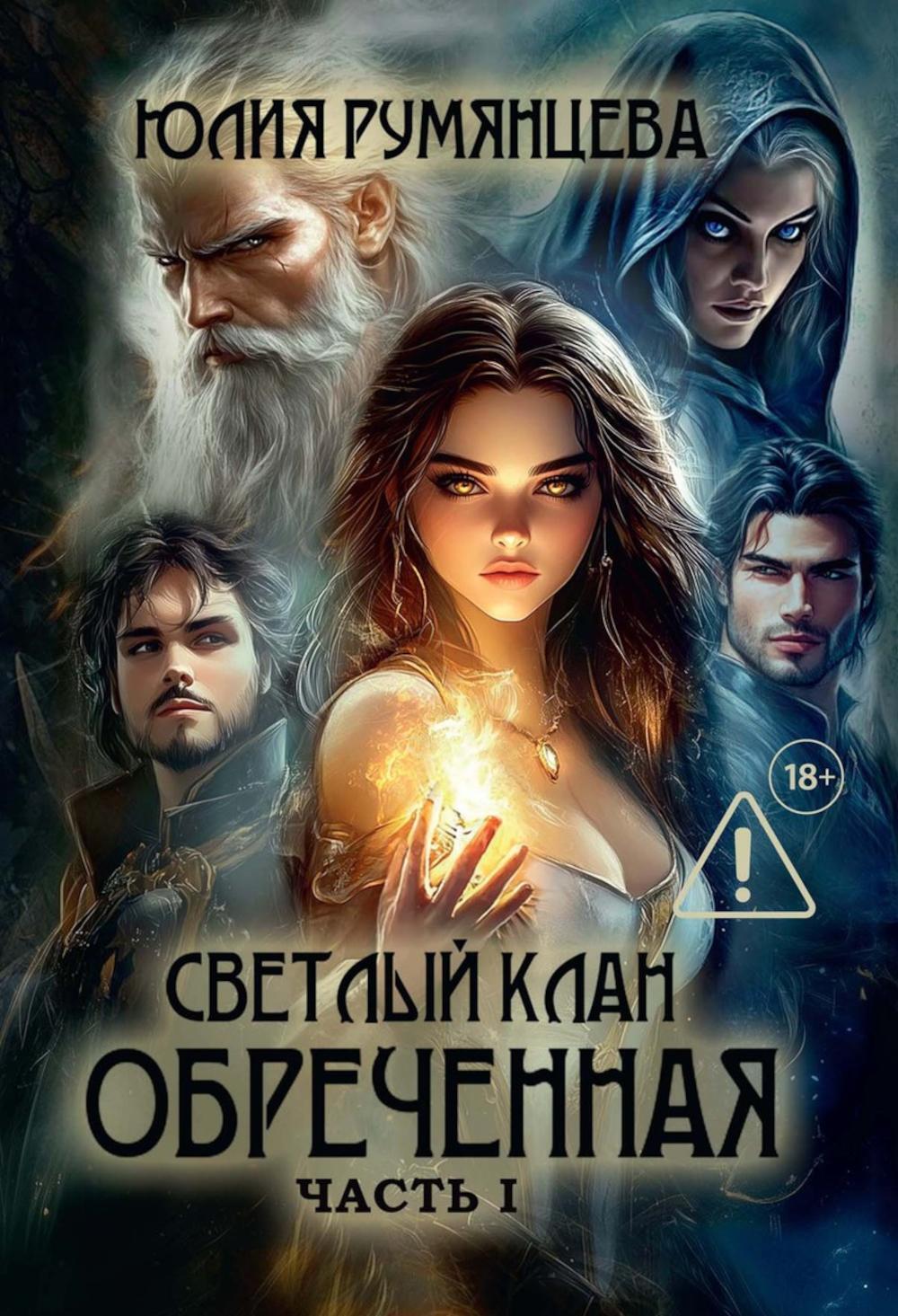 Светлый Клан. Обреченная Ч. 1 (с автографом)