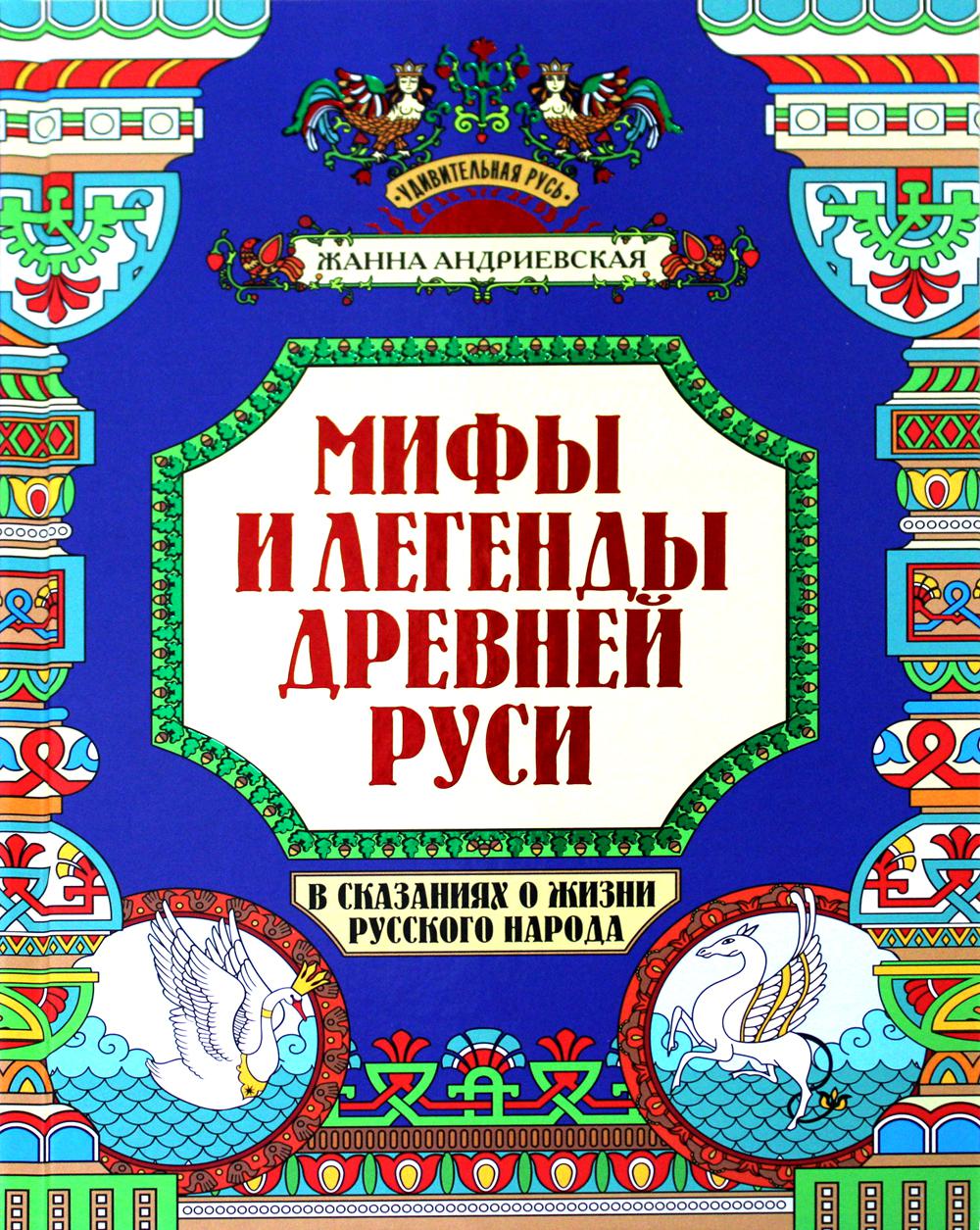 Мифы и легенды Древней Руси в сказаниях о жизни русского народа. 2-изд