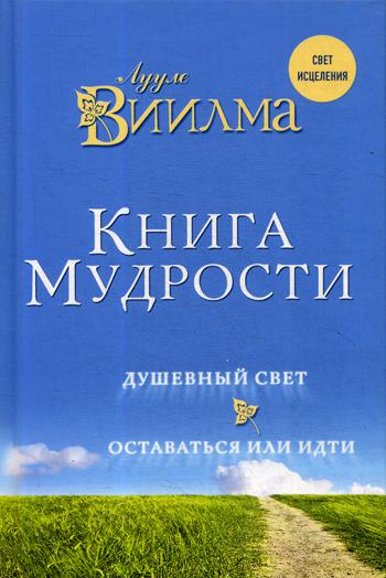 Книга мудрости. Душевный свет. Оставаться или идти