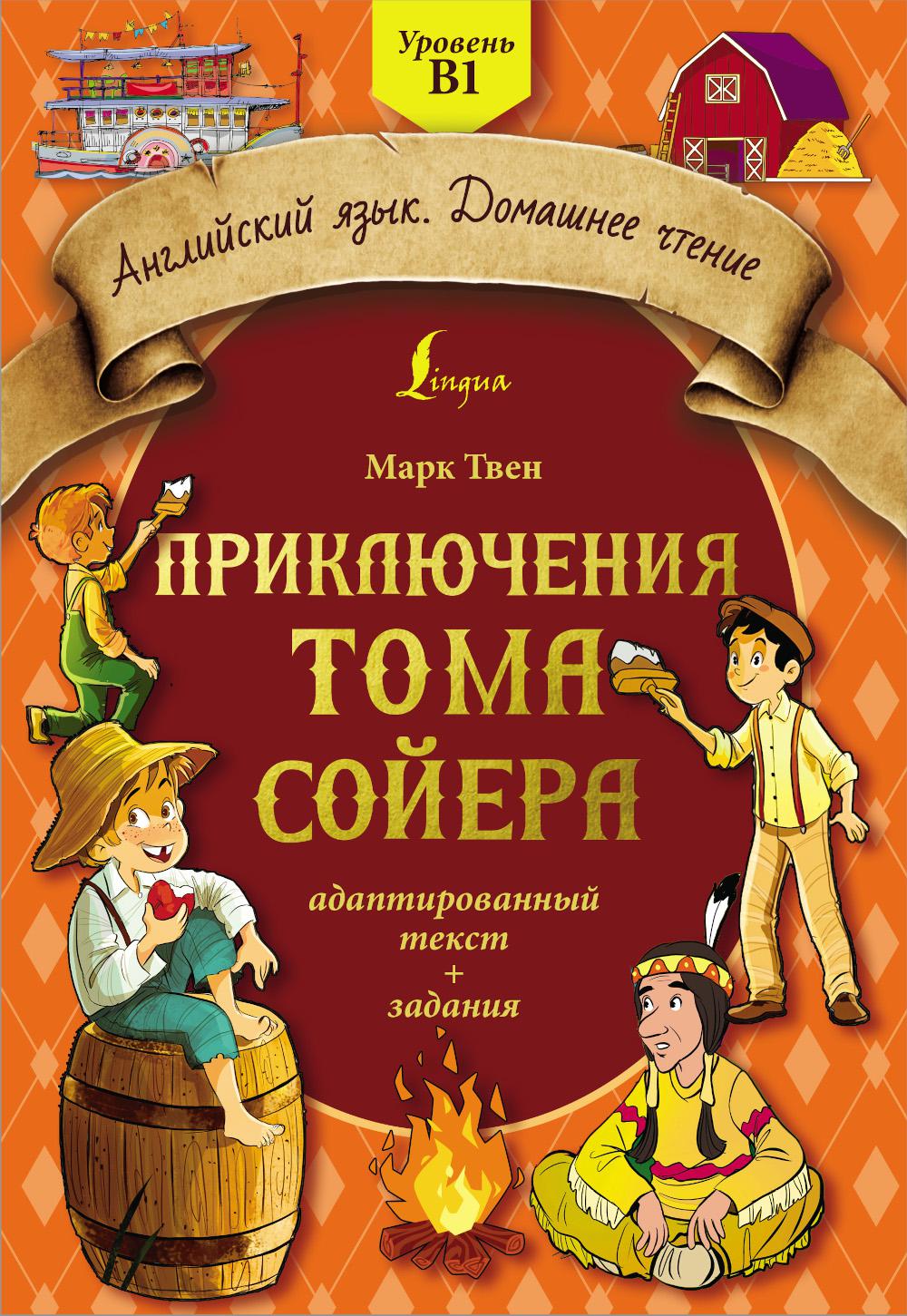 Приключения Тома Сойера: адаптированный текст + задания. Уровень B1