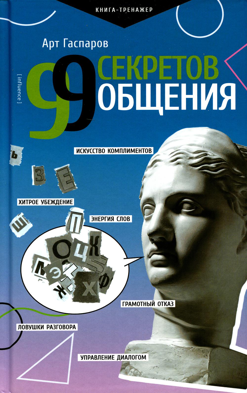 99 секретов общения