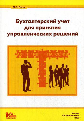 Бухгалтерский учет для принятия управленческих решений