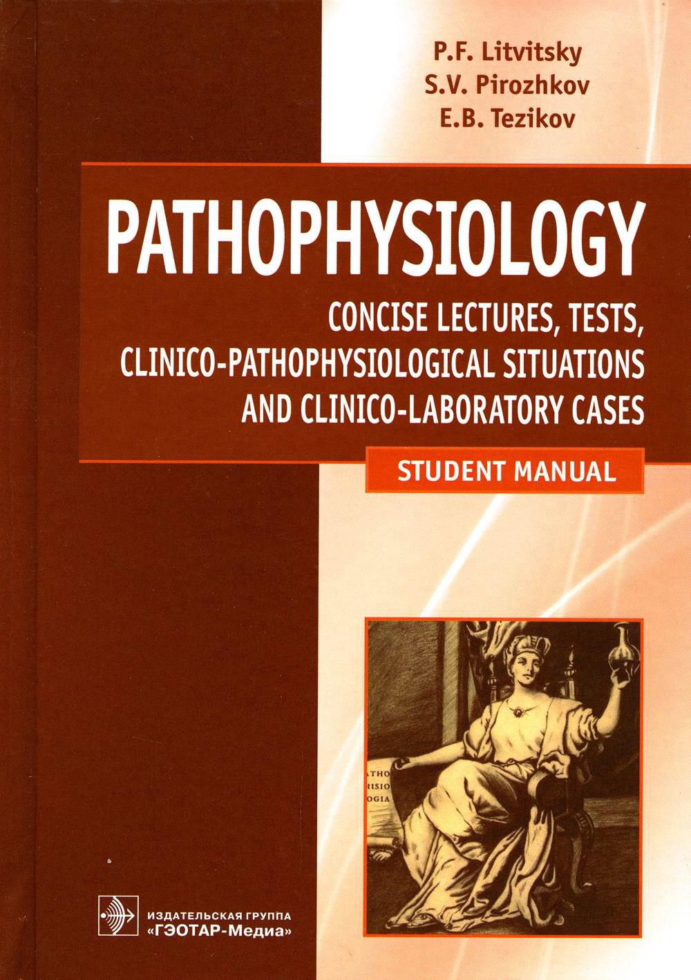 Патофизиология. Pathophysiology: лекции, тесты, задачи: учебное пособие