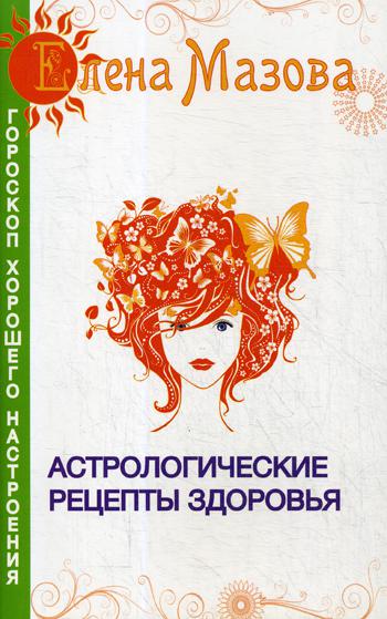 Астрологические рецепты здоровья. 4-е изд